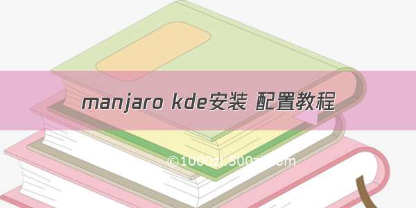 manjaro kde安装 配置教程