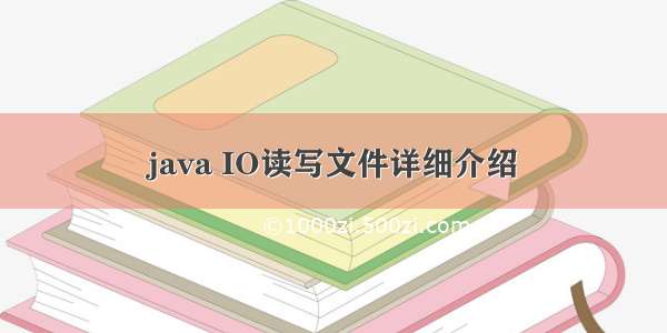 java IO读写文件详细介绍