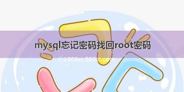 mysql忘记密码找回root密码