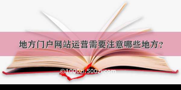 地方门户网站运营需要注意哪些地方？