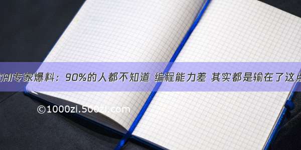 谷歌AI专家爆料：90%的人都不知道 编程能力差 其实都是输在了这点上！