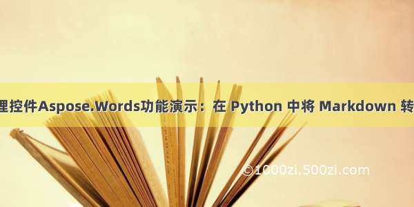 Word处理控件Aspose.Words功能演示：在 Python 中将 Markdown 转换为 PDF