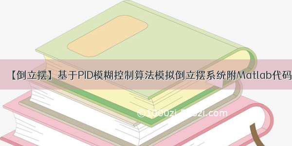 【倒立摆】基于PID模糊控制算法模拟倒立摆系统附Matlab代码