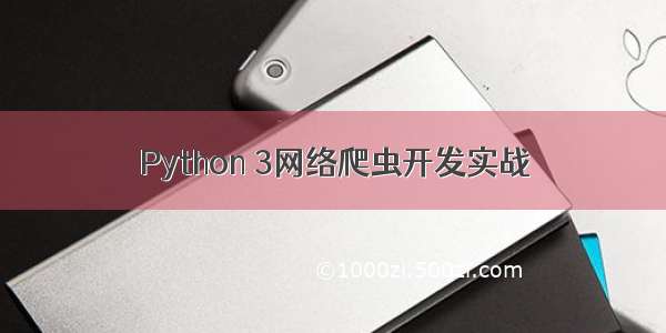 Python 3网络爬虫开发实战