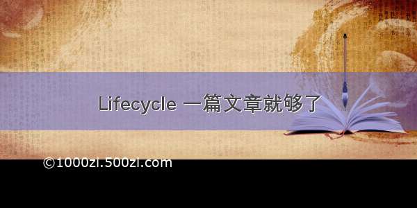 Lifecycle 一篇文章就够了