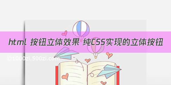 html 按钮立体效果 纯CSS实现的立体按钮