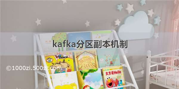 kafka分区副本机制