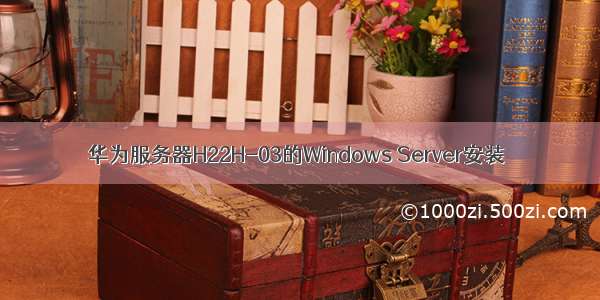 华为服务器H22H-03的Windows Server安装