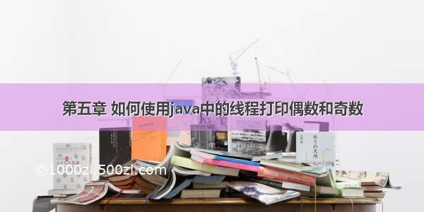 第五章 如何使用java中的线程打印偶数和奇数