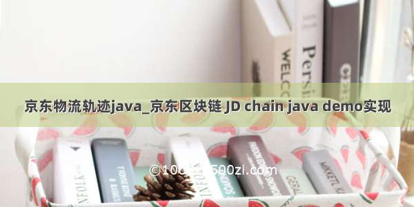 京东物流轨迹java_京东区块链 JD chain java demo实现