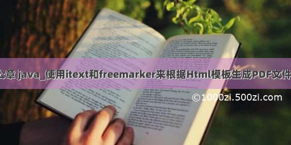 itextword加公章 java_使用itext和freemarker来根据Html模板生成PDF文件 加水印 印章...