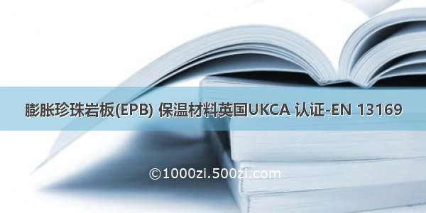 膨胀珍珠岩板(EPB) 保温材料英国UKCA 认证-EN 13169