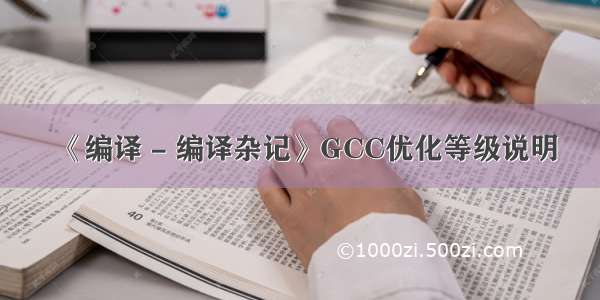 《编译 - 编译杂记》GCC优化等级说明