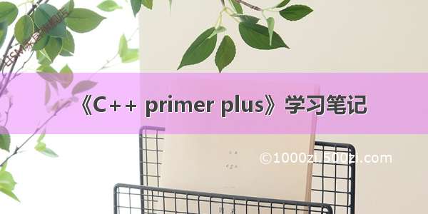 《C++ primer plus》学习笔记