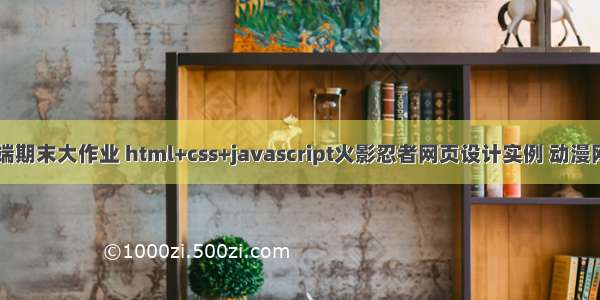 web前端期末大作业 html+css+javascript火影忍者网页设计实例 动漫网站制作