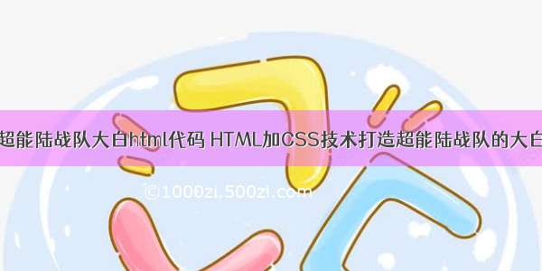 超能陆战队大白html代码 HTML加CSS技术打造超能陆战队的大白