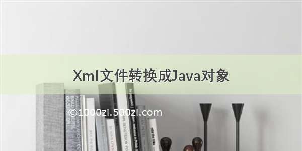 Xml文件转换成Java对象