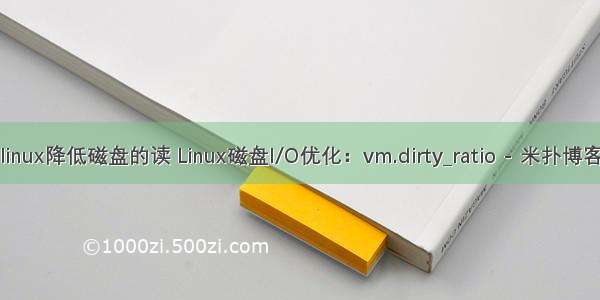 linux降低磁盘的读 Linux磁盘I/O优化：vm.dirty_ratio - 米扑博客