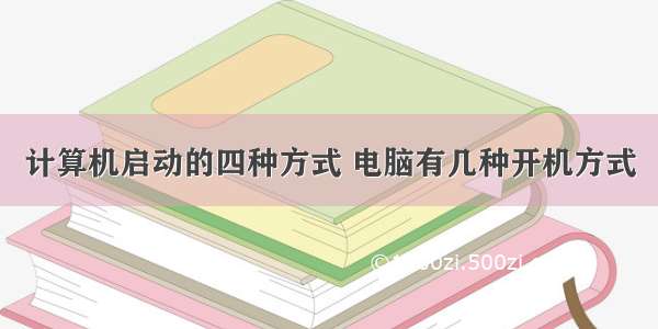 计算机启动的四种方式 电脑有几种开机方式