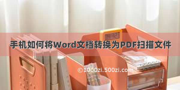 手机如何将Word文档转换为PDF扫描文件