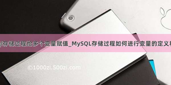 mysql存储过程给多个变量赋值_MySQL存储过程如何进行变量的定义和赋值