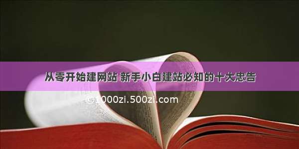 从零开始建网站 新手小白建站必知的十大忠告