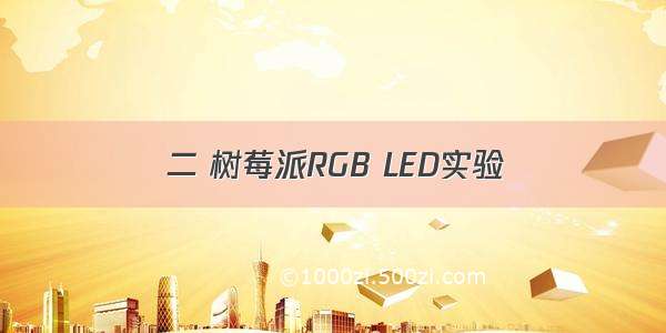 二 树莓派RGB LED实验