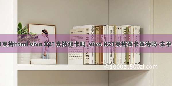 vivox21支持html vivo X21支持双卡吗_vivo X21支持双卡双待吗-太平洋IT百科