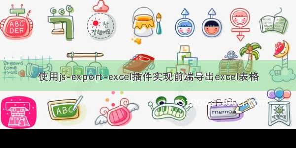 使用js-export-excel插件实现前端导出excel表格