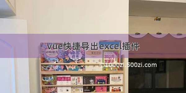 vue快捷导出excel插件