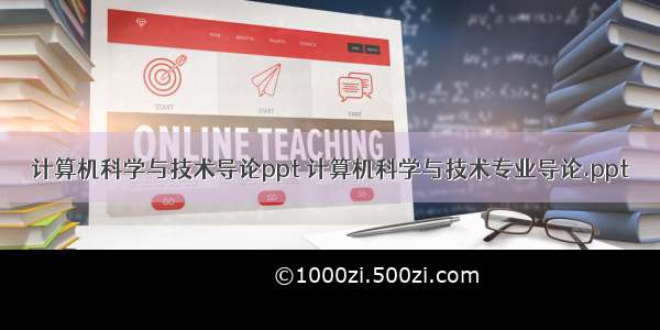 计算机科学与技术导论ppt 计算机科学与技术专业导论.ppt