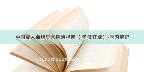中国成人血脂异常防治指南（ 年修订版）-学习笔记