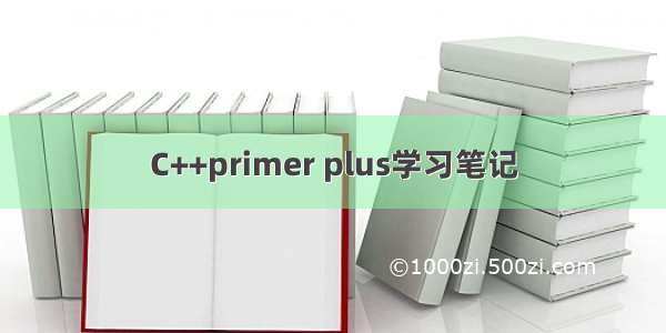 C++primer plus学习笔记