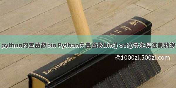 python内置函数bin Python内置函数bin() oct()等实现进制转换