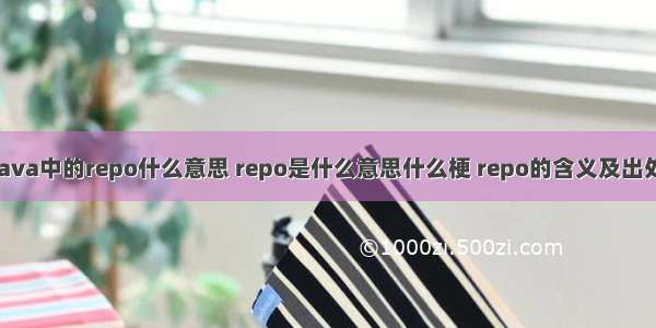 java中的repo什么意思 repo是什么意思什么梗 repo的含义及出处