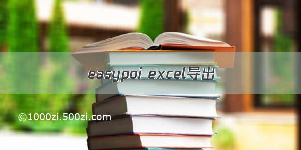 easypoi excel导出