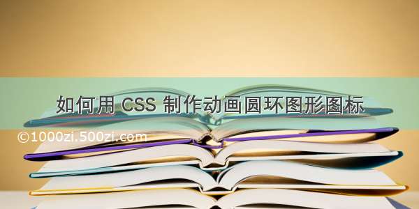 如何用 CSS 制作动画圆环图形图标