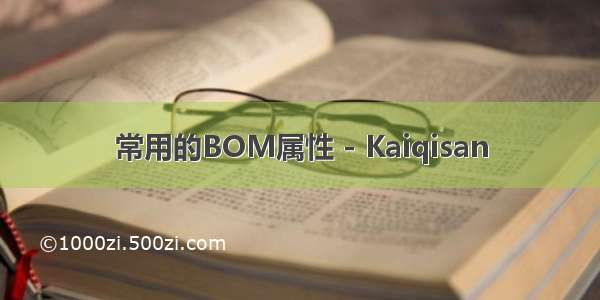 常用的BOM属性 - Kaiqisan