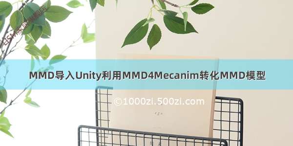 MMD导入Unity利用MMD4Mecanim转化MMD模型