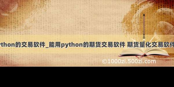 支持python的交易软件_能用python的期货交易软件 期货量化交易软件哪个好
