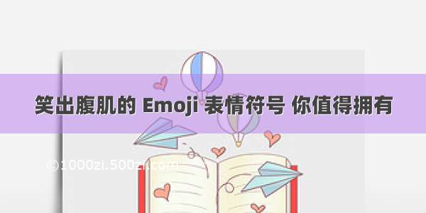 笑出腹肌的 Emoji 表情符号 你值得拥有