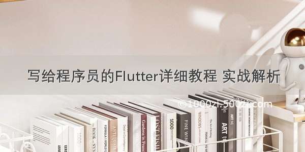 写给程序员的Flutter详细教程 实战解析