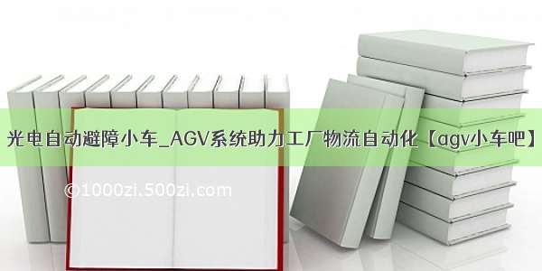 光电自动避障小车_AGV系统助力工厂物流自动化【agv小车吧】