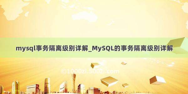 mysql事务隔离级别详解_MySQL的事务隔离级别详解