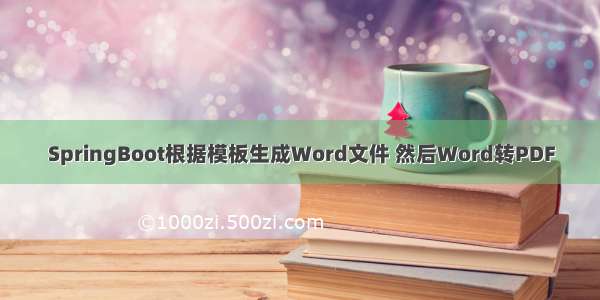 SpringBoot根据模板生成Word文件 然后Word转PDF