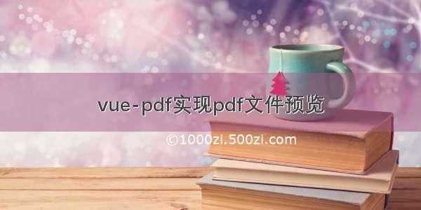 vue-pdf实现pdf文件预览