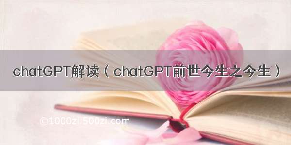 chatGPT解读（chatGPT前世今生之今生）