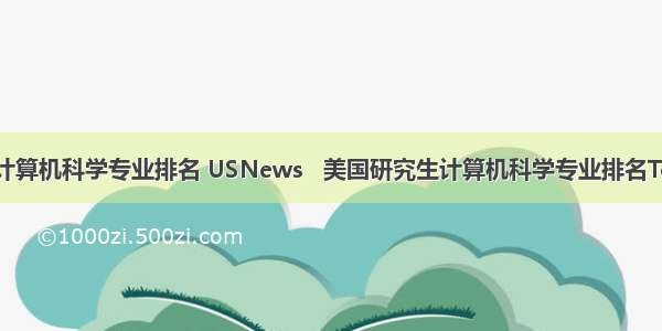 美研计算机科学专业排名 USNews   美国研究生计算机科学专业排名Top50