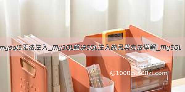 mysql5无法注入_MySQL解决SQL注入的另类方法详解_MySQL