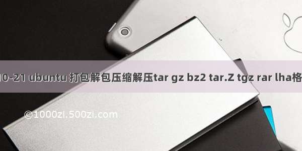 -10-21 ubuntu 打包解包压缩解压tar gz bz2 tar.Z tgz rar lha格式